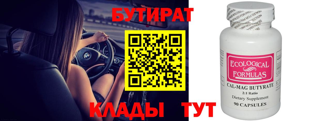 БУТИРАТ вода Брянск