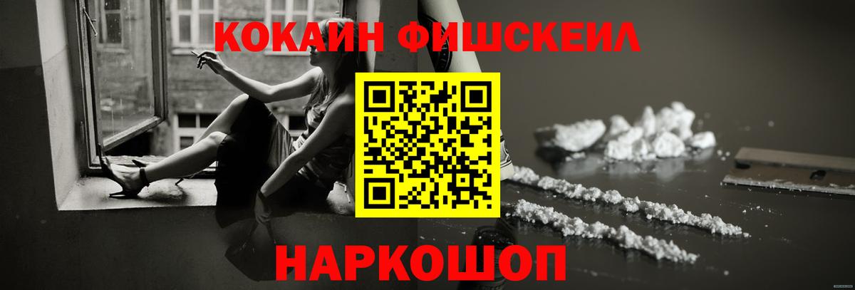 Кокаин FishScale Брянск